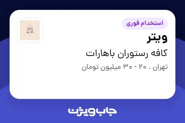 استخدام ویتر در کافه رستوران باهارات