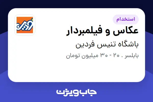  استخدام عکاس و فیلمبردار در باشگاه تنیس فردین