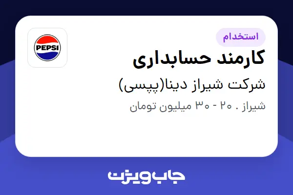 استخدام کارمند حسابداری - خانم در شرکت شیراز دینا(پپسی)