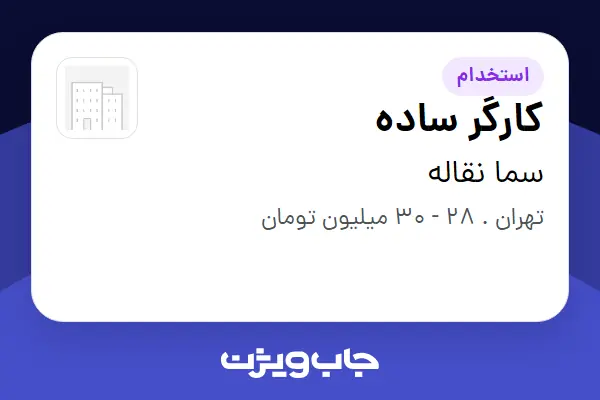 استخدام کارگر ساده - آقا در سما نقاله