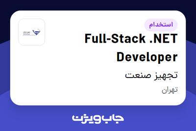  استخدام Full-Stack .NET Developer در تجهیز صنعت