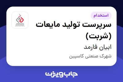 استخدام سرپرست تولید مایعات (شربت) - آقا در ابیان فارمد
