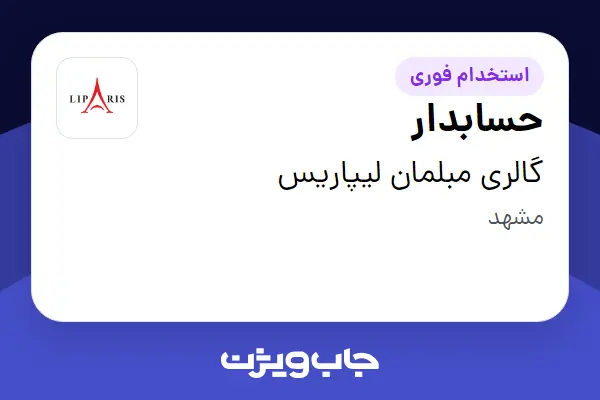 استخدام حسابدار - خانم در گالری مبلمان لیپاریس