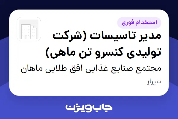  استخدام مدیر تاسیسات (شرکت تولیدی کنسرو تن ماهی) - آقا در مجتمع صنایع غذایی افق طلایی ماهان