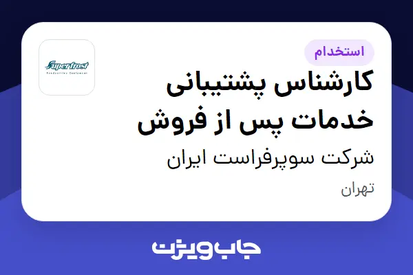  استخدام کارشناس پشتیبانی خدمات پس از فروش - خانم در شرکت سوپرفراست ایران