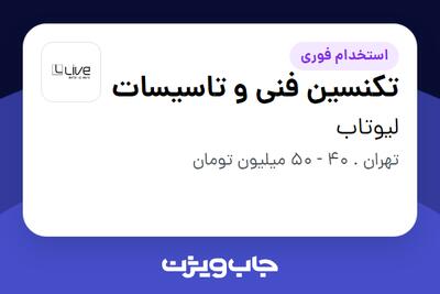  استخدام تکنسین فنی و تاسیسات - آقا در لیوتاب