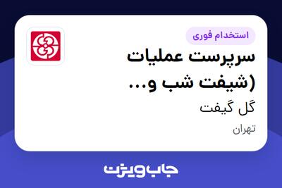  استخدام سرپرست عملیات (شیفت شب و تعطیلات) در گل گیفت