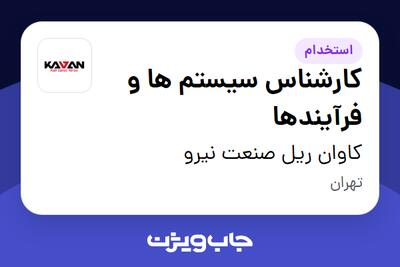استخدام کارشناس سیستم ها و فرآیندها در کاوان ریل صنعت نیرو