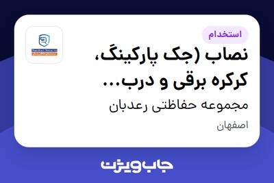 استخدام نصاب (جک پارکینگ، کرکره برقی و درب اتوماتیک) - آقا در مجموعه حفاظتی رعدبان