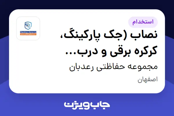  استخدام نصاب (جک پارکینگ، کرکره برقی و درب اتوماتیک) - آقا در مجموعه حفاظتی رعدبان