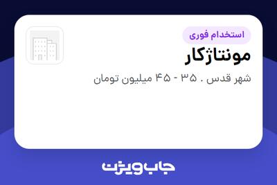 استخدام مونتاژکار - آقا در سازمانی فعال در حوزه نفت، گاز و پتروشیمی