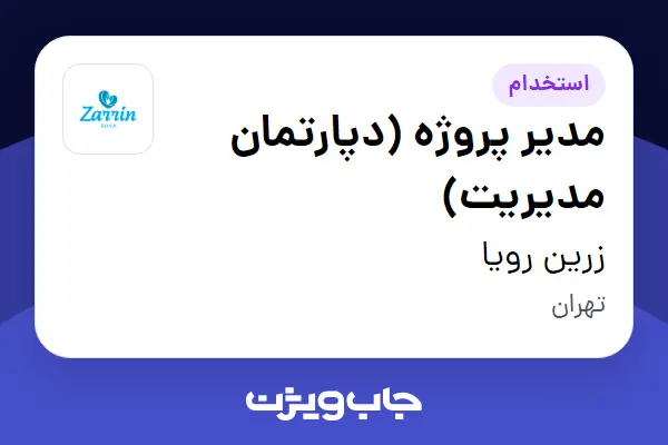  استخدام مدیر پروژه (دپارتمان مدیریت) در زرین رویا