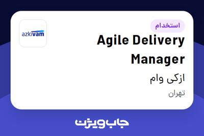  استخدام Agile Delivery Manager در ازکی وام