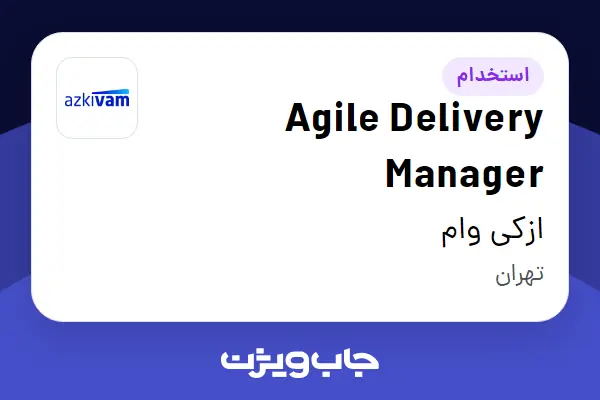 استخدام Agile Delivery Manager در ازکی وام