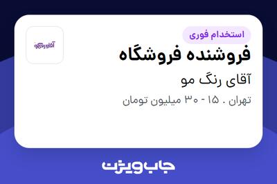 استخدام فروشنده فروشگاه - خانم در آقای رنگ مو