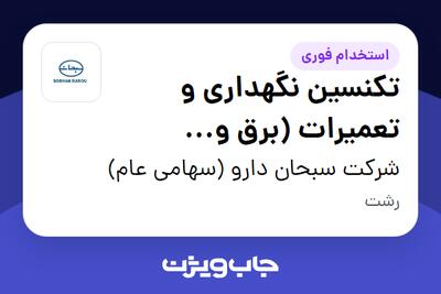  استخدام تکنسین نگهداری و تعمیرات (برق و الکترونیک) - آقا در شرکت سبحان دارو (سهامی عام)