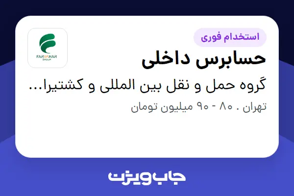  استخدام حسابرس داخلی - آقا در گروه حمل و نقل بین المللی و کشتیرانی فروهر دریا