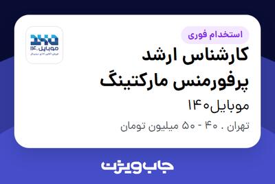  استخدام کارشناس ارشد پرفورمنس مارکتینگ در موبایل140