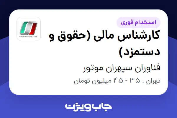  استخدام کارشناس مالی (حقوق و دستمزد) در فناوران سپهران موتور