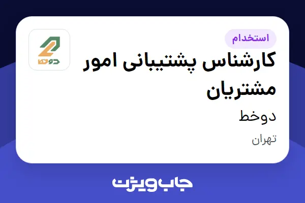  استخدام کارشناس پشتیبانی امور مشتریان در دوخط