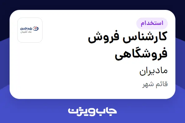 استخدام کارشناس فروش فروشگاهی در مادیران