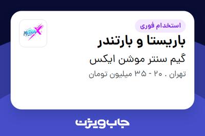 استخدام باریستا و بارتندر در گیم سنتر موشن ایکس