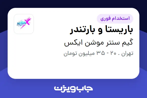 استخدام باریستا و بارتندر در گیم سنتر موشن ایکس