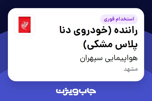  استخدام راننده (خودروی دنا پلاس مشکی) - آقا در هواپیمایی سپهران