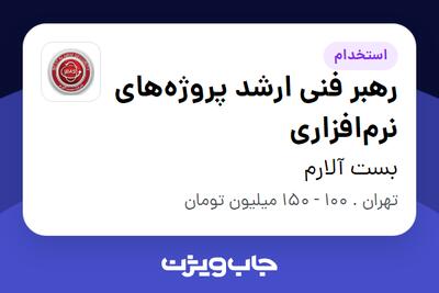  استخدام رهبر فنی ارشد پروژه‌های نرم‌افزاری در بست آلارم