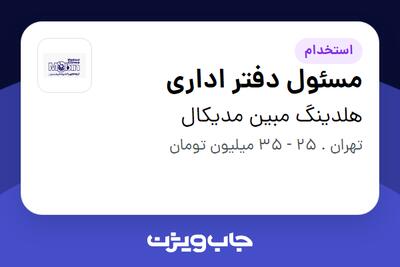 استخدام مسئول دفتر اداری - خانم در هلدینگ مبین مدیکال