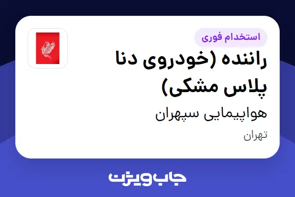  استخدام راننده (خودروی دنا پلاس مشکی) - آقا در هواپیمایی سپهران