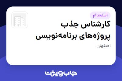 استخدام کارشناس جذب پروژههای برنامهنویسی در سازمانی فعال در حوزه خدمات مهندسی و تخصصی