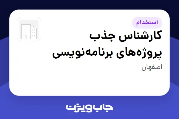  استخدام کارشناس جذب پروژه‌های برنامه‌نویسی در سازمانی فعال در حوزه خدمات مهندسی و تخصصی
