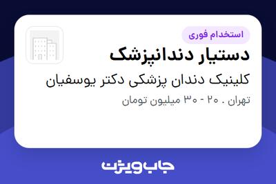 استخدام دستیار دندانپزشک - خانم در کلینیک دندان پزشکی دکتر یوسفیان