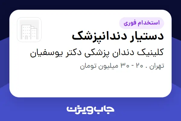  استخدام دستیار دندانپزشک - خانم در کلینیک دندان پزشکی دکتر یوسفیان