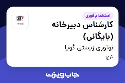استخدام کارشناس دبیرخانه (بایگانی) - خانم در نوآوری زیستی گویا