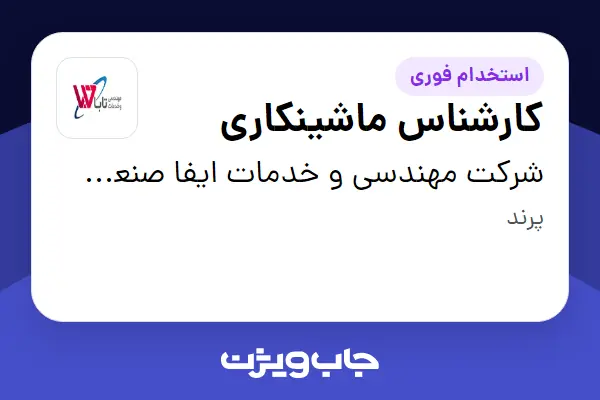  استخدام کارشناس ماشینکاری - آقا در شرکت مهندسی و خدمات ایفا صنعت تابا