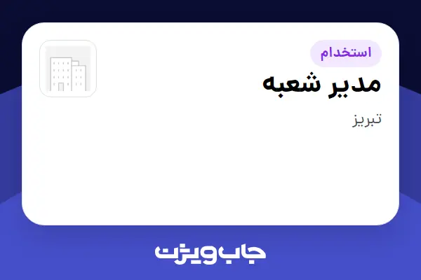  استخدام مدیر شعبه - آقا در سازمانی فعال در حوزه کالاهای مصرفی و تند گردش