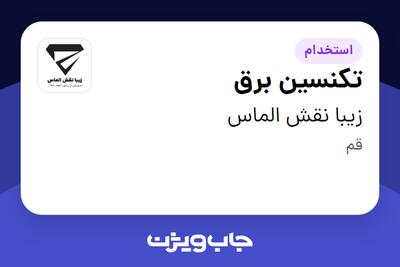  استخدام تکنسین برق - آقا در زیبا نقش الماس