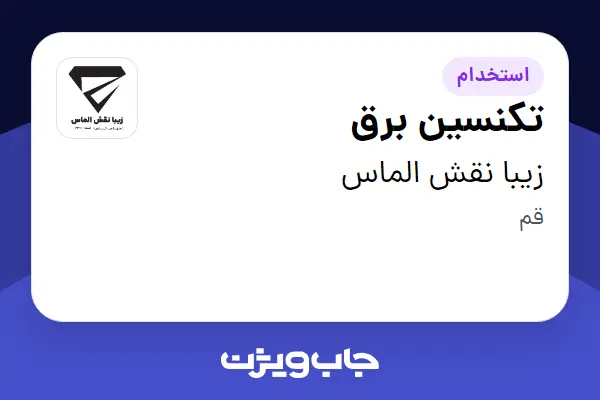 استخدام تکنسین برق - آقا در زیبا نقش الماس