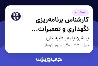 استخدام کارشناس برنامهریزی نگهداری و تعمیرات (PM) در پیشرو پلیمر طبرستان