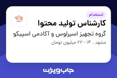 استخدام کارشناس تولید محتوا - خانم در گروه تجهیز اسپرلوس و آکادمی اسپیکو