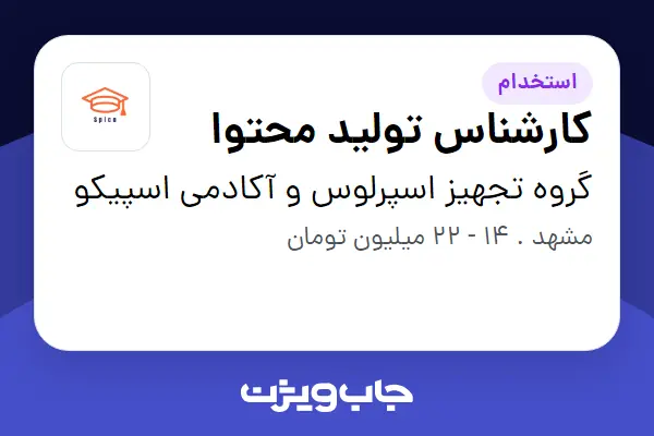  استخدام کارشناس تولید محتوا - خانم در گروه تجهیز اسپرلوس و آکادمی اسپیکو