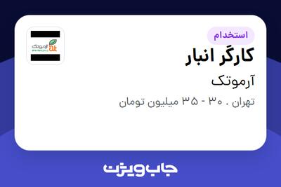 استخدام کارگر انبار - آقا در آرموتک