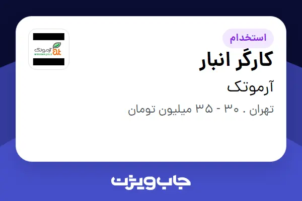 استخدام کارگر انبار - آقا در آرموتک