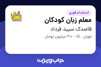 استخدام معلم زبان کودکان - خانم در قاصدک سپید فرداد