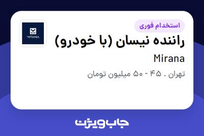 استخدام راننده نیسان (با خودرو) - آقا در Mirana