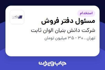 استخدام مسئول دفتر فروش در شرکت دانش بنیان الوان ثابت