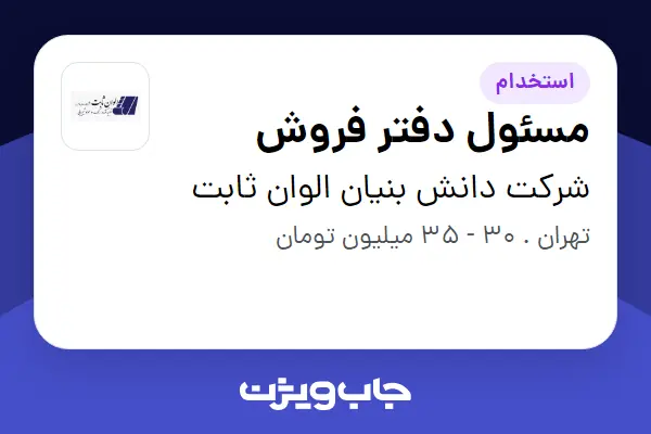 استخدام مسئول دفتر فروش در شرکت دانش بنیان الوان ثابت
