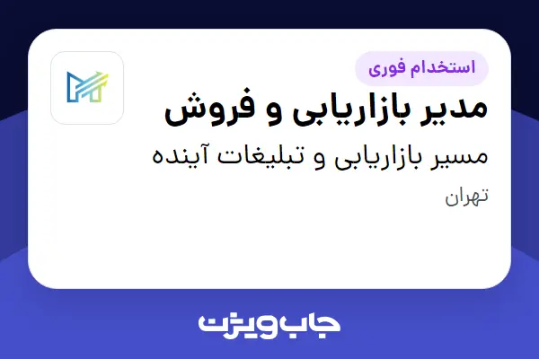  استخدام مدیر بازاریابی و فروش در مسیر بازاریابی و تبلیغات آینده